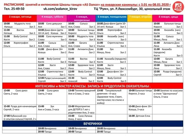 Школа танцев расписание. Расписание школы танцев. Расписание занятий танцевальной студии. Расписание танцевальных занятий. Расписание танцевальной школы.
