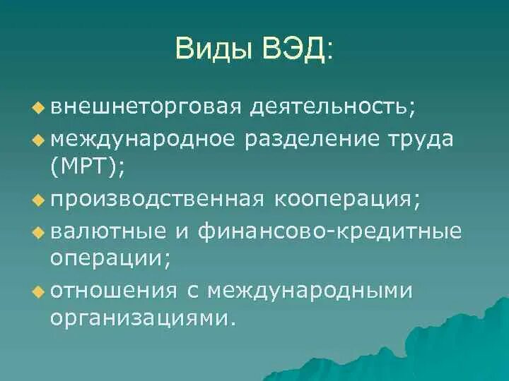 Виды ВЭД. Виды ВЭД внешнеэкономической деятельности. Вид внешнеторговая деятельность ВЭД. Назовите формы внешнеэкономической деятельности. Организация внешней экономической деятельности