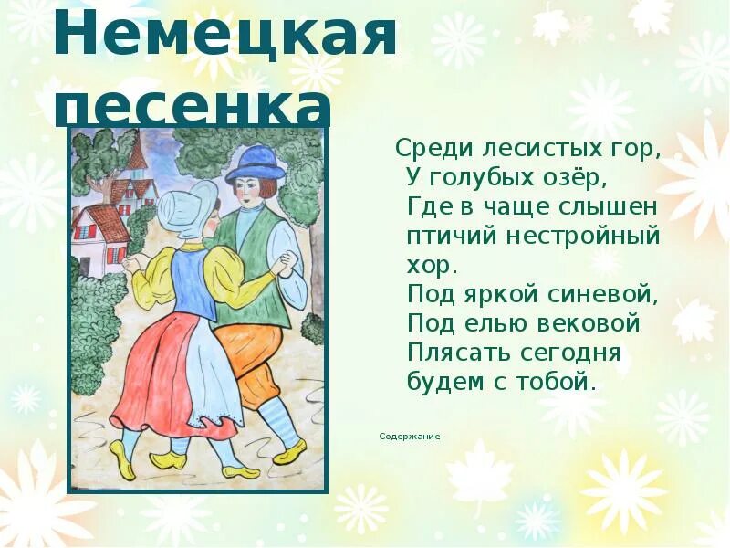 Немецкая песенка Чайковский. Немецкая народная песенка 2 класс. Немецкая песенка Чайковский стихи. Немецкие детские народные песенки. Немецкая народная песенка знают мамы знают дети