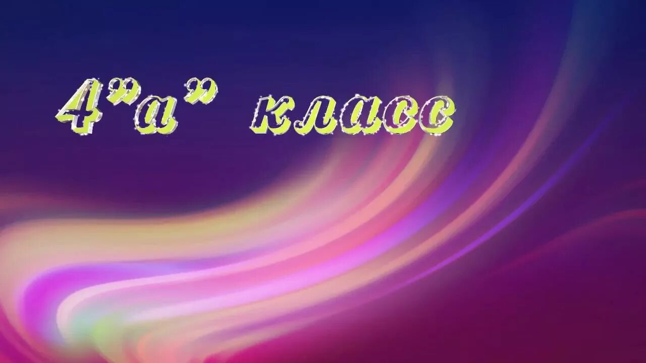 4 Класс надпись. Футаж выпускной в начальной школе. 4 Класс картинки. Выпускной заставка футаж.