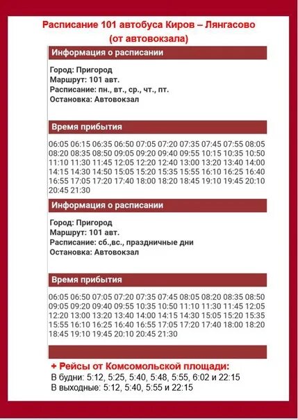 Расписание 39 киров. Расписание автобусов Киров Лянгасово 101. Расписание 101 автобуса Киров. Расписание 101 расписание автобуса. Расписание автобусов Кировское.