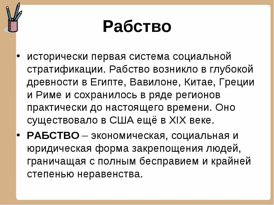 Социальная стратификация презентация 9 класс. Рабство определение. Исторически первая система соц стратификации. Рабство определение кратко. Рабы определение.