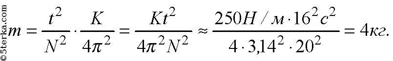 250 н в кг. 20 Колебаний. Найти массу груза который на пружине. Масса груза и жесткости пружины. Как найти массу груза на пружине.