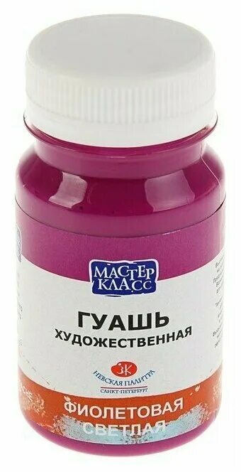 фиолетовая краска гуашь. темно фиолетовая гуашь. фиолетовый гуашь. гуашь невская палитра 1727605. гуашь художественная мастер класс.