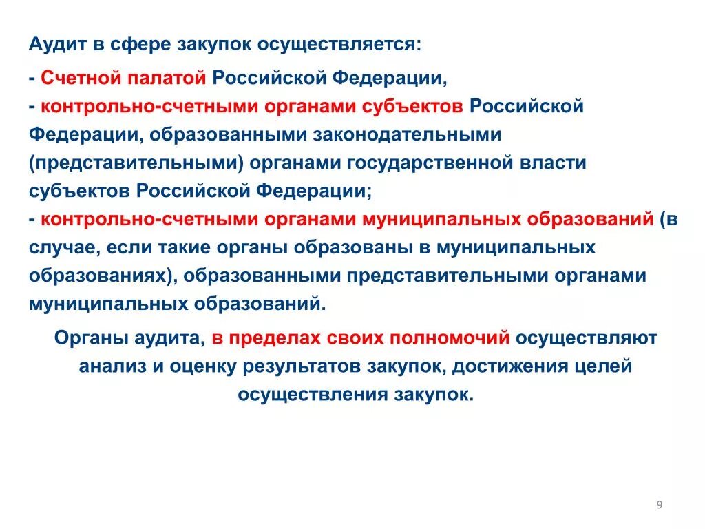 Органы аудита в сфере закупок. Аудит в сфере закупок не осуществляется. Аудит закупок контрольно-счетными органами. Аудит и контроль в закупках.