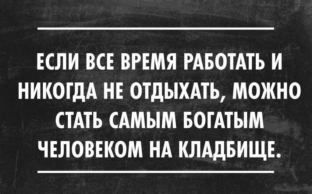 Людей которые все время работают