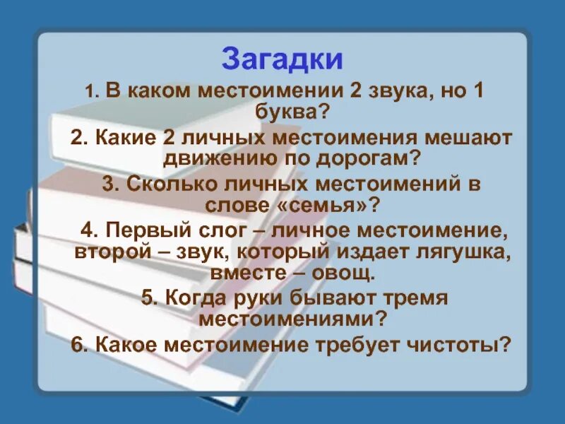 Какие местоимения мешают движению. Загадки с местоимениями. Загадки по теме местоимение. Загадки про личные местоимения. Загадки с использованием местоимений.