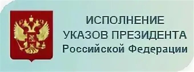 Выполнение указа президента