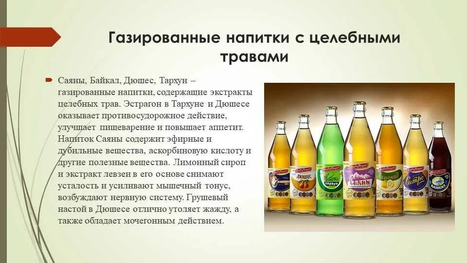 Презентация на тему газированные напитки. Название газированных напитков. Газированные напитки описание. Употребление газированных напитков. Продукты ли газированные