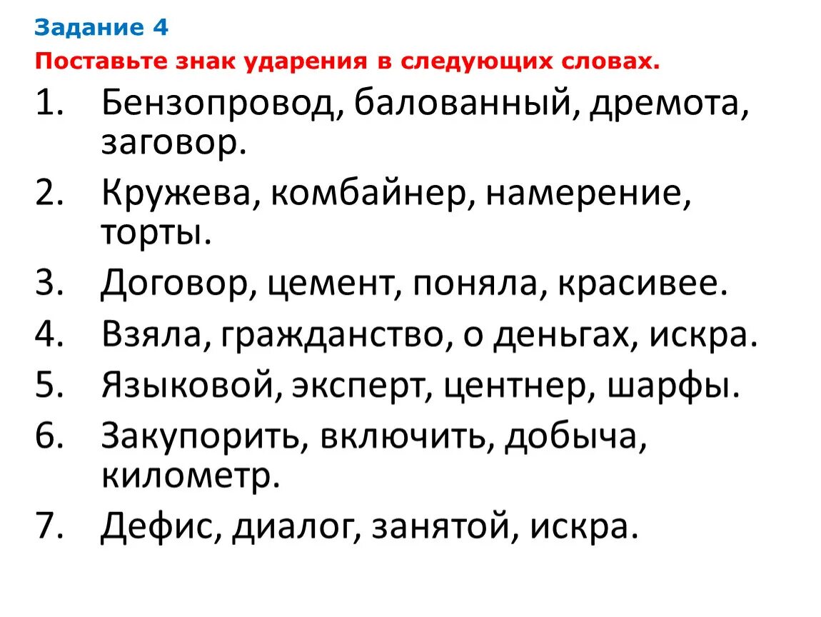 Шарфы ударение впр по русскому. Задание поставить ударение. Поставить ударение ВПР. Задание ставим ударение. Задания на постановку ударения.