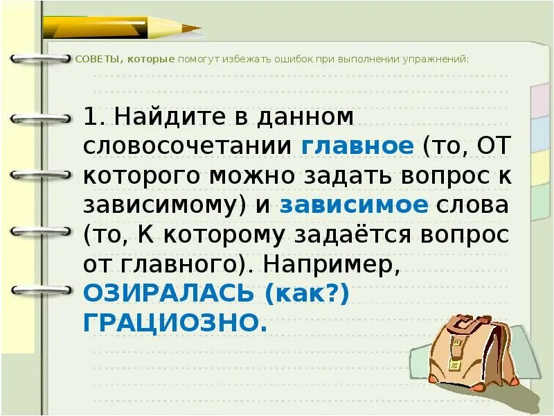 Главные слова в словосочетании примеры. Вопросы от главного слова к зависимому в словосочетаниях. В словосочетании вопрос задаётся. Словосочетания главное и Зависимое слово упражнения. Задать вопрос к зависимому слову.