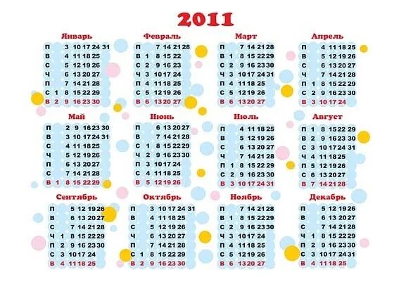 Какой день недели будет 15 апреля. Календарь 2011 года. Календарь за 2011 год. Календарь на 2011 год с праздниками и выходными. 2011 Календарь по месяцам.