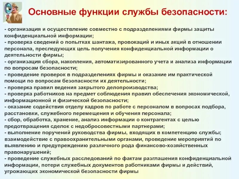 Функции службы безопасности организации. Основные функции службы безопасности предприятия. Служба безопасности компании функции. Функционал службы безопасности предприятия.