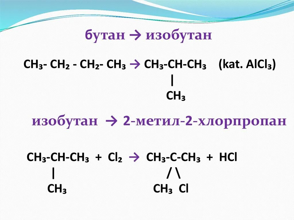 Н-бутан изобутан реакция. Бутан ch2 ch2 ch3. Превращение бутана в изобутан. Из бутана изобутан реакция. Ch ch ch pt