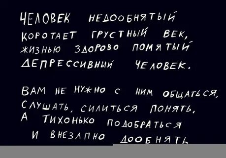 Человек недообнятый коротает