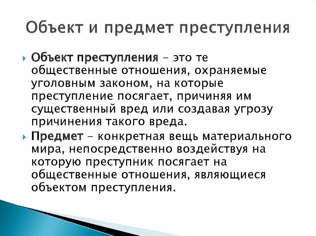 Объект и предмет правонарушения.