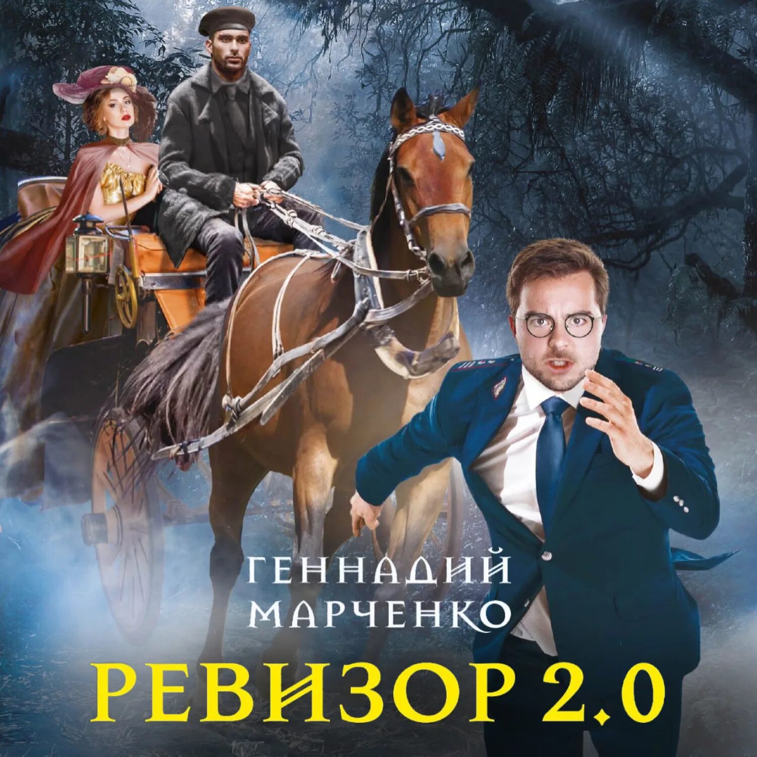 Аудиокнига ревизор 1. Марченко Ревизор 2.0 аудиокнига. Ревизор.