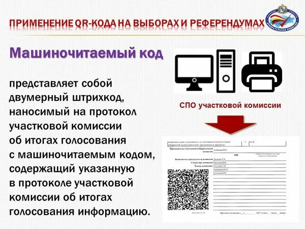 Протокол с QR кодом участковой избирательной комиссии. Протокол уик с машиночитаемым кодом. Об итогах голосования с машиночитаемым QR-кодом. СПО уик. Qr код для голосования