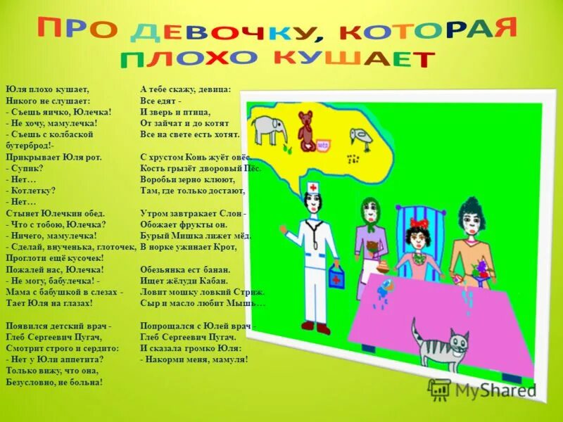 этикетка съешь меня. съешь меня надпись. слушать съешь. стих съешь котлетку юлечка. а васька слушает да ест.