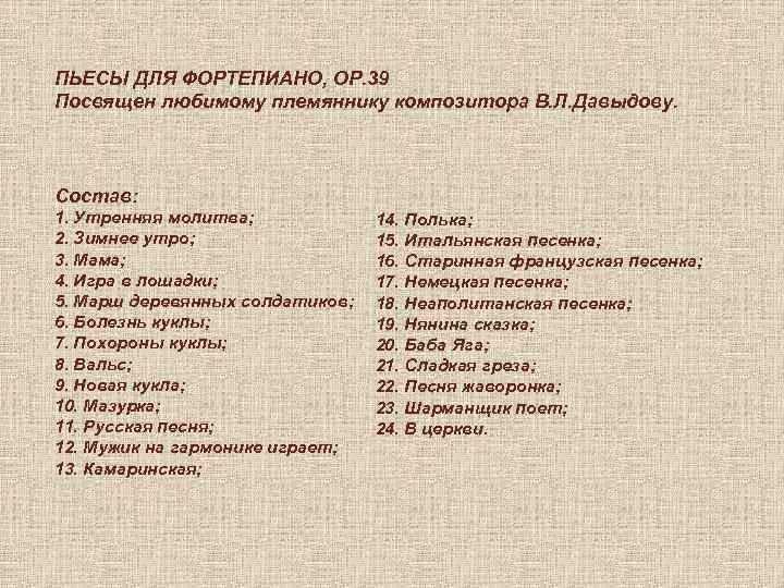 Чайковский детский альбом названия пьес. Детский альбом Чайковского список произведений. Пьесы Чайковского из детского альбома список. Чайковский детский альбом содержание.