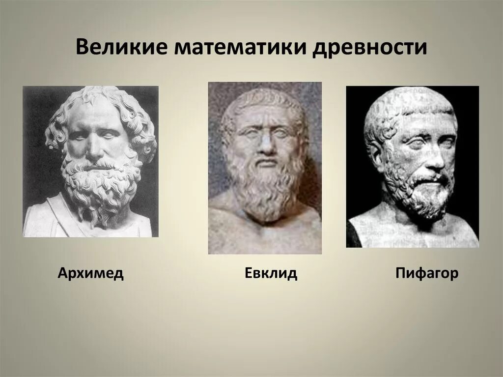 Великие древние список. Великие математики древней Греции. Великие математики древности Евклид Фалес Архимед Пифагор. Великий математик в древней Греции.