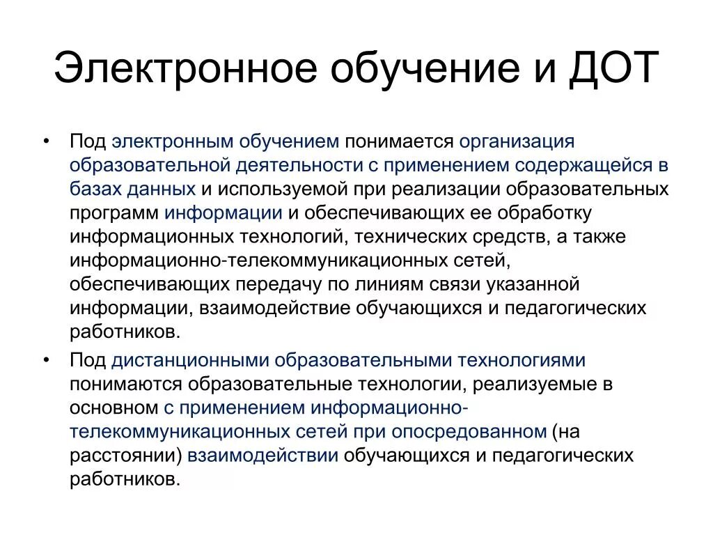 Электронное обучение. Форма обучения с использованием ДОТ что это. Обучение с использованием дистанционных образовательных технологий. Обучение с использованием ЭО И ДОТ.