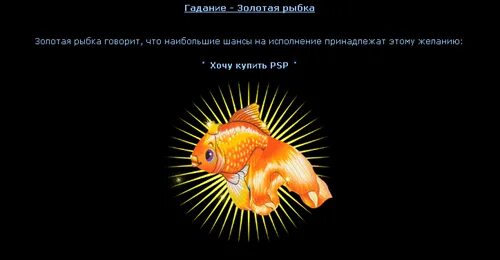 Гадание золотая рыбка 3. Золотая рыбка желания. Гадание Золотая рыбка. Три желания для золотой рыбки. Рыбки с предсказаниями.