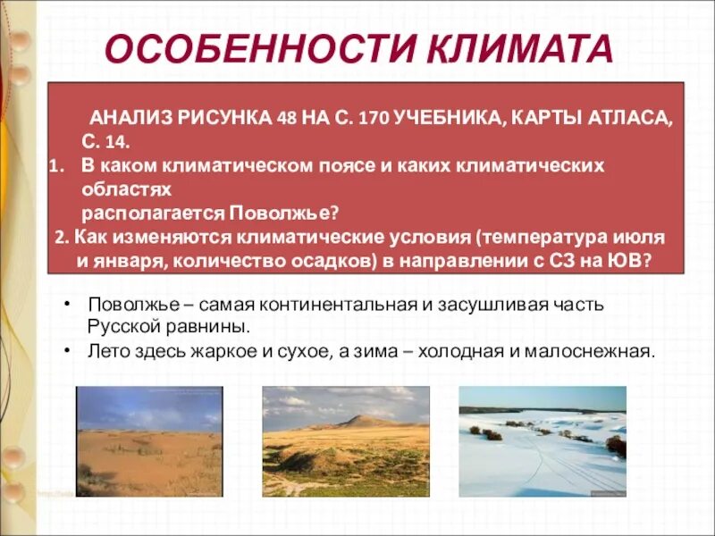 Климат поволжья география 9 класс. Рельеф поволжья 9 класс география. Климат и рельеф поволжья. Форма фгп. Природные условия и ресурсы поволжья.