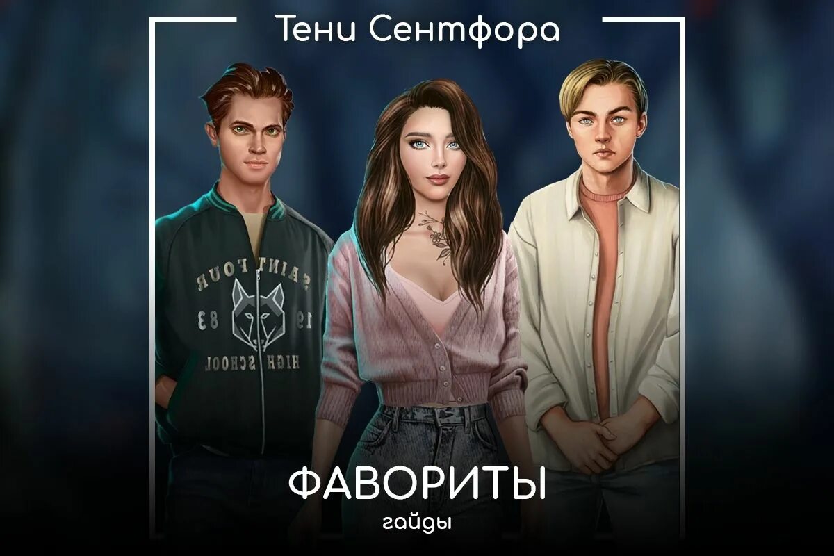 Джек тени сентфора. Итан тени сентфора. Дерек тени сентфора. Тэг клуб романтики гайд