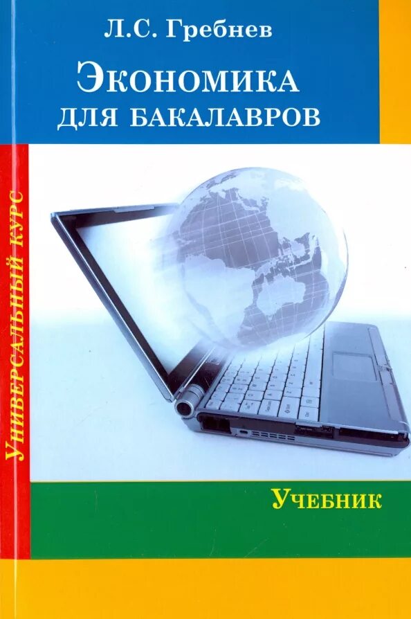 Экономика ресурсов учебник. Экономика учебник для бакалавров. Курсы по экономике. Обложка книги по экономике. Экономика л. с. Гребнев..