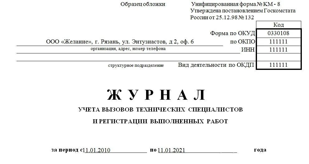 Образец журнала учета работников. Журнал учёта. Журнал регистрации вызовов. Журнал учета рабочего времени. Журнал учета образец.