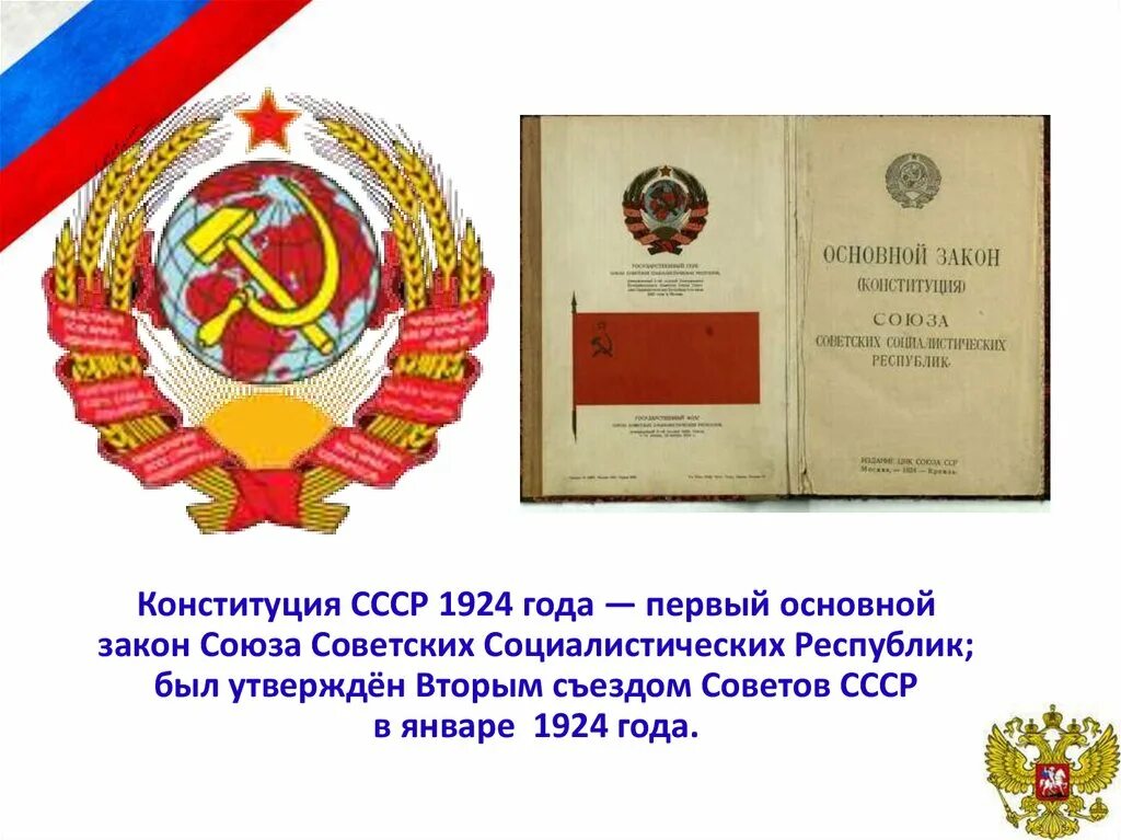 Конституция 1924 1925. Конституция РСФСР 1924. Принятие Конституции СССР 1924. Первая Советская Конституция 1924. 31 Января Конституция СССР.