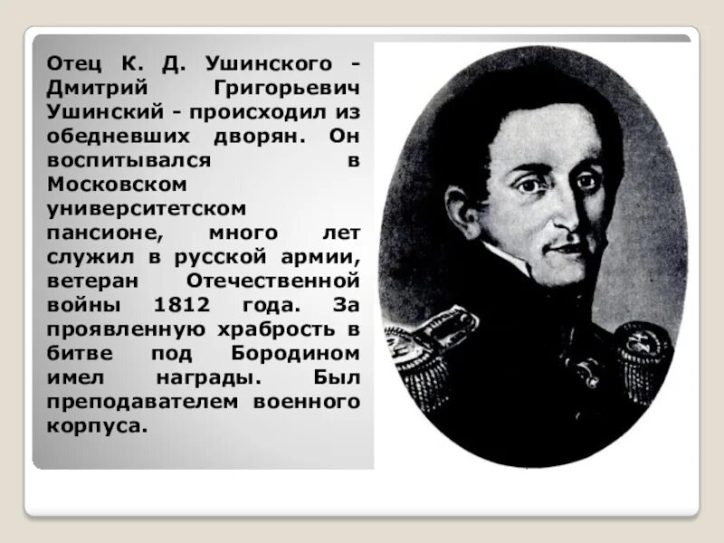 Отец ушинского константина дмитриевича. Родители ушинского константина дмитриевича. Отец к д ушинского. Любовь степановна ушинская. Отец ушинского.