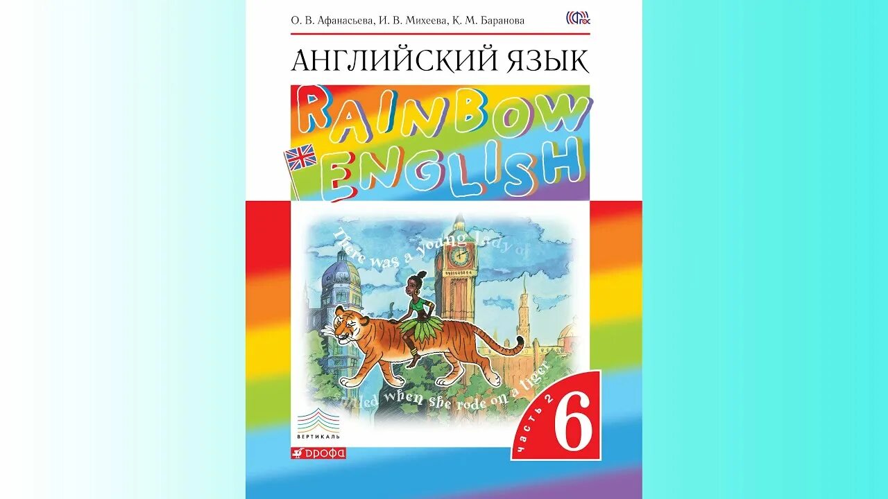 Афанасьева 4 класс 1 часть. Rainbow English Афанасьева Михеева 6. English 6 класс Афанасьева. Rainbow English 6 класс учебник. Rainbow English 2 часть.