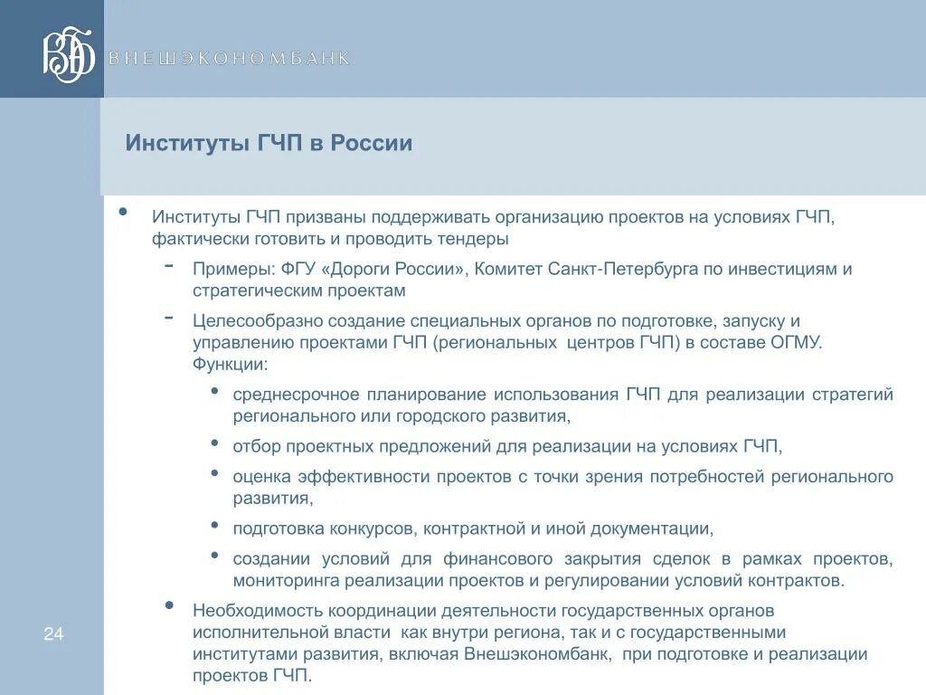 Институты развития ГЧП В России. Институты развития в проектах ГЧП. Институт государственно-частного партнёрства. Институт государственно частного партнерства в России.