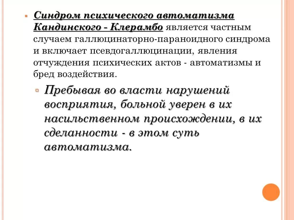 Бред воздействия. Синдром психического АВТОМАТИЗМА. Синдром Кандинского Клерамбо психиатрия. Синдром Кандинского-Клерамбо симптомы. Психический автоматизм Кандинского Клерамбо.