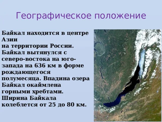 Где находится байкал в какой стране. Географическое положение озера Байкал. Географическое расположение Байкала. Байкал географическое положение на карте. Географическое положение озера Байкал география.