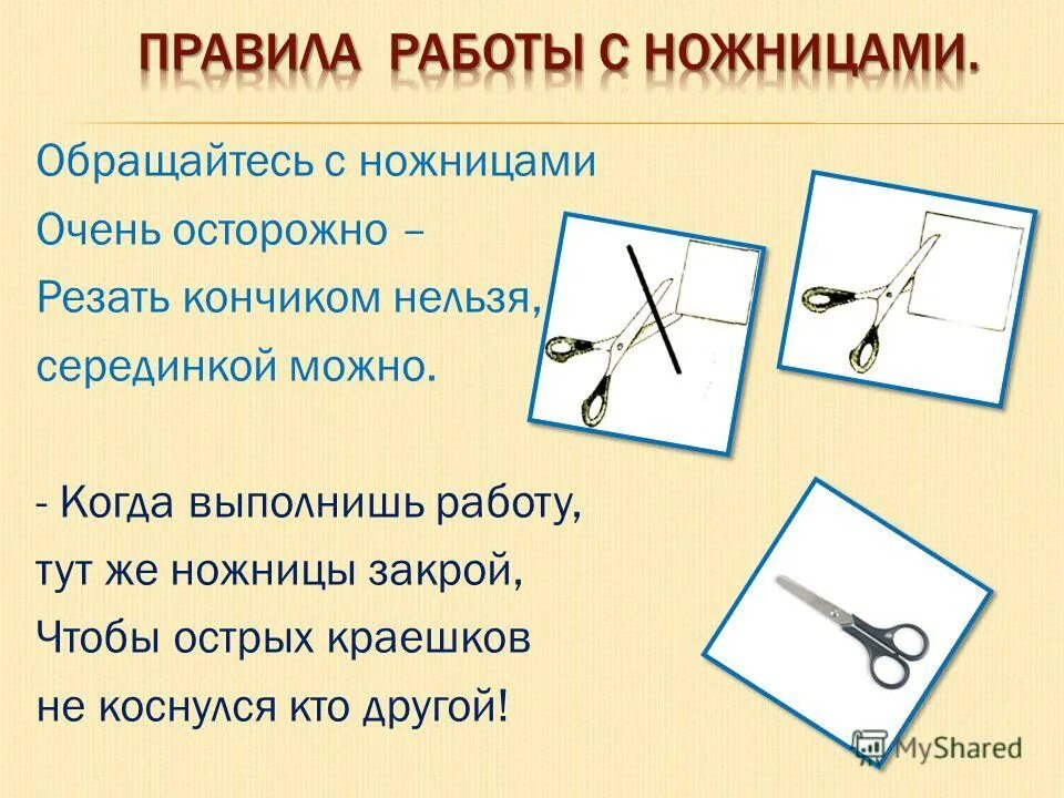 Как правильно пользоваться ножницами. Техника работы с ножницами. Правила работы с ножницами для детей в картинках. Правила безопасности при работе с ножницами для детей. Как правильно пользоваться ножницами.