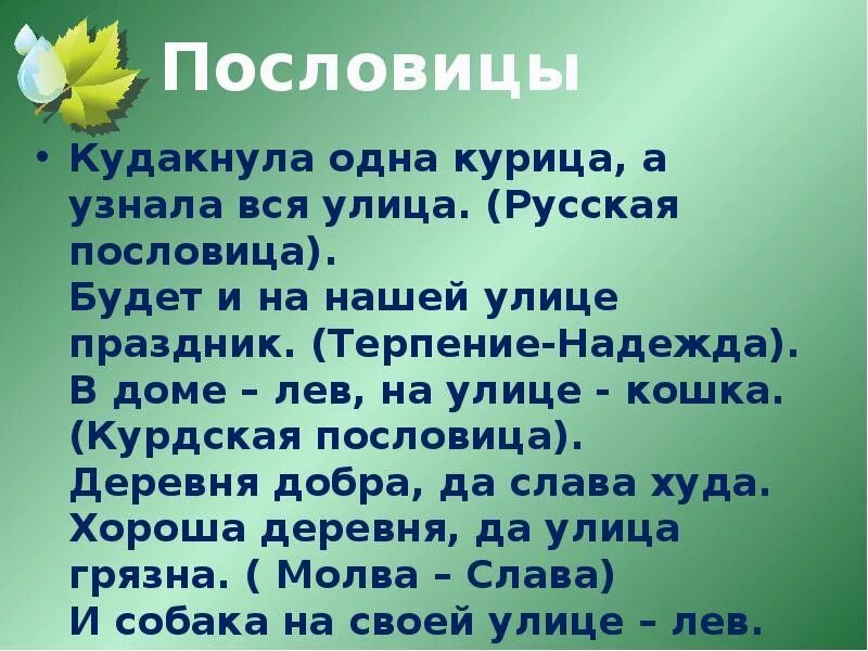 Деревня поговорка