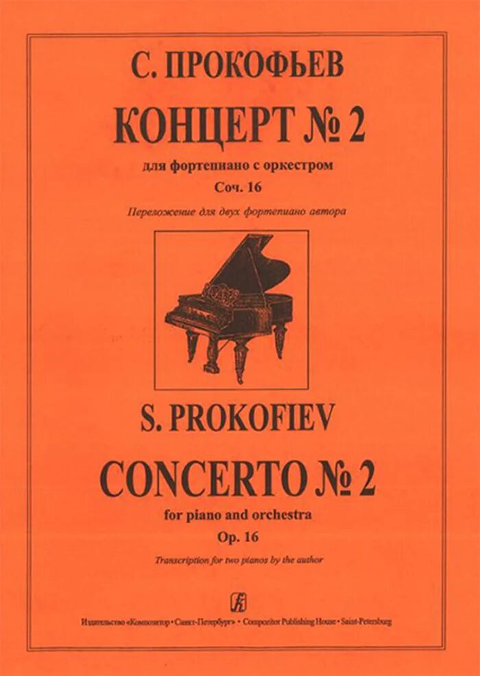 С. Прокофьев. Концерт № 2 для фортепиано с оркестром. Рахманинов 1 концерт для фортепиано. Первый фортепианный концерт Рахманинова. Рахманинов первый фортепьянный концерт. Фортепианная музыка прокофьева