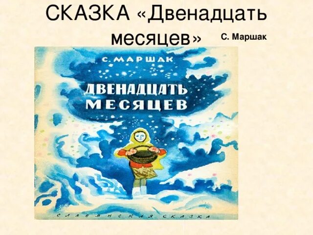 Как правильно писать в течение или. Маршак с. В течение двенадцати месяцев. Презентация на тему двенадцать месяцев. В течение двенадцати месяцев.