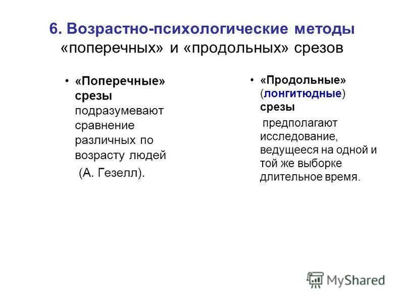 Метод поперечных срезов в психологии. Поперечные и продольные срезы в психологии. Метод срезов в возрастной психологии. Поперечные срезы в психологии.