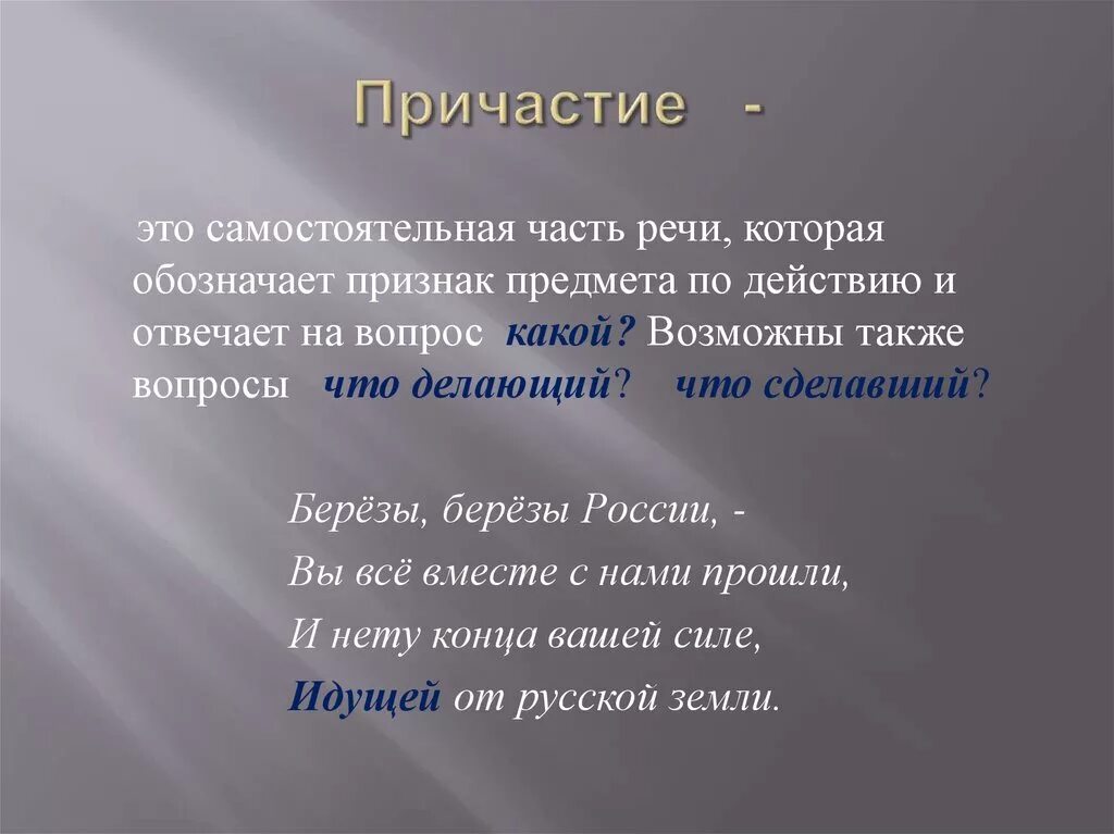 Причастие. Причастие ТЭО. Причастие презентация. Презентация на тему Причастие.