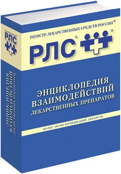 Регистр препаратов. Регистр лекарственных средств. Энциклопедия лекарственных средств. Реестр лекарственных средств. РЛС книга.