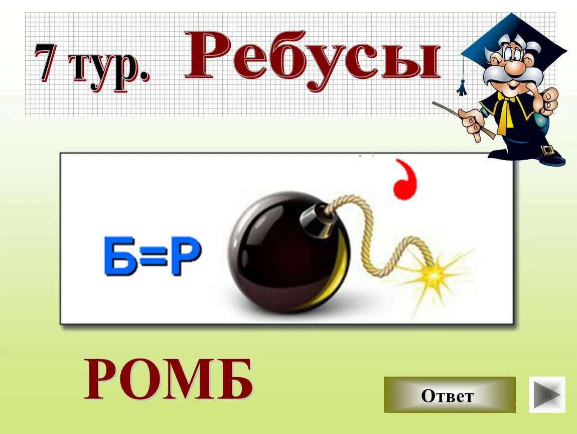 Математические ребусы. Математические ребусы с ответами. HT,FC GJ vfntvfnbrt. Математические ребусы с отгадками. Презентация для 5 класса с ответами