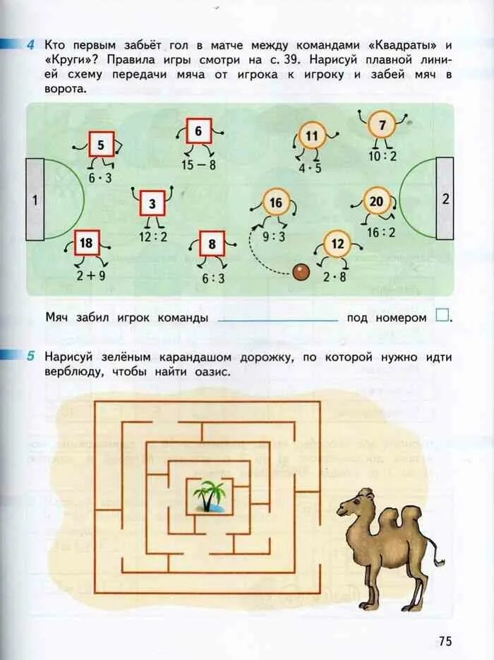Математика дорофеева бука 1 рабочая тетрадь. Гдз по математике Дорофеев 3 класс рабочая тетрадь 1 часть стр 75. Гдз по математике Дорофеев Миракова бука рабочая тетрадь страница 75. Математика 1 класс часть 2 рабочая тетрадь стр 39 Дорофеев и Миракова. Математика. Рабочая тетрадь. Дорофеев г. в., Миракова т. н., бука т. б..