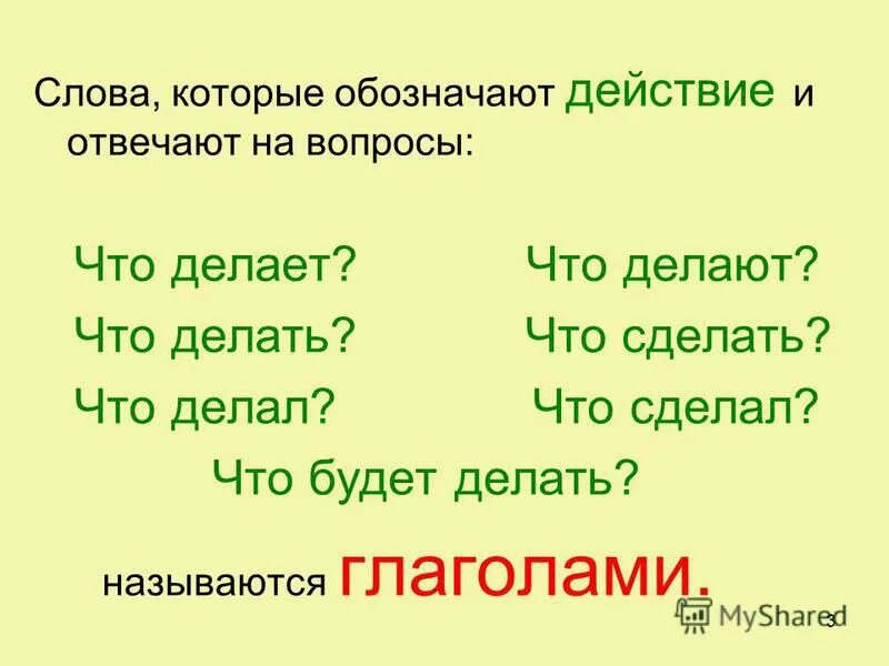 Русский язык вопросы действия. На какие вопросы отвечает глагол. Глагол отвечает на вопрос. На какие вопросы отвечает глаго. Вопросы глагола.