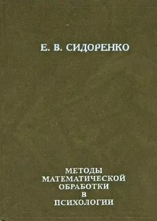 Сидоренко е в методы математической обработки