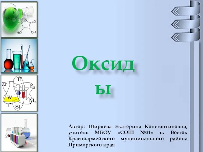 Презентация по химии 8 класс. Оксиды презентация 8 класс. Тема оксиды 8 класс. Презентация химия 8 класс по теме оксиды. Химия 8 презентация оксиды