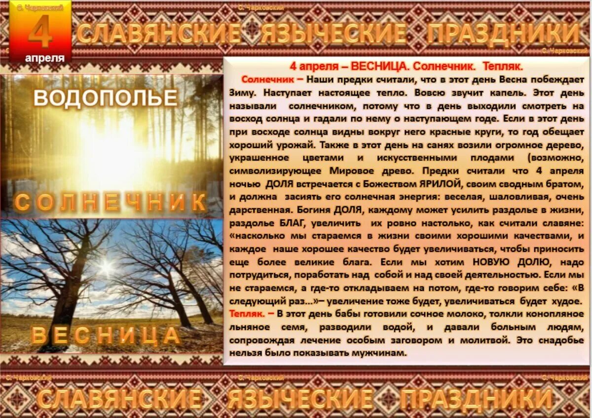 4 Апреля народный календарь. Праздники славян. Апрель фольклорные праздники.